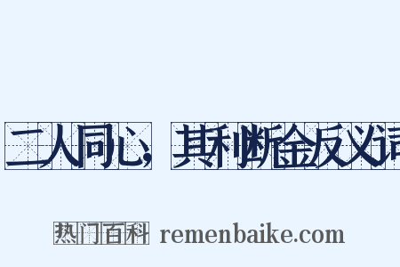 二人同心，其利断金反义词是什么意思的图片